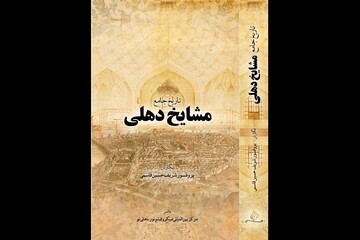 کتاب «تاریخ جامع مشایخ دهلی» منتشر شد/زندگی عارفان و صوفیان مسلمان هند