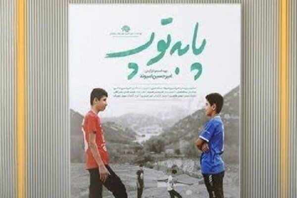 راه یابی مستند «پا به توپ» به جشنواره بینالمللی فیلمهای ورزشی