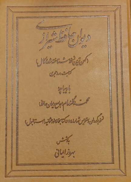 نگاهی به نسخههای خطی «حافظ» محمد گلندام، «حافظ» عَلا مرندی
