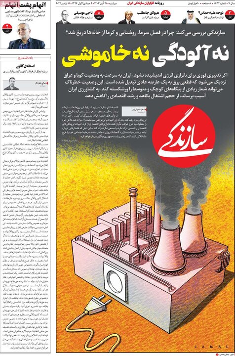 روزنامه‌های صبح دوشنبه ۲۱ آبان ۱۴۰۳