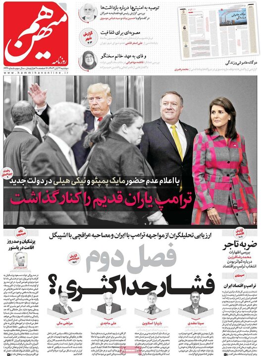 روزنامه‌های صبح دوشنبه ۲۱ آبان ۱۴۰۳