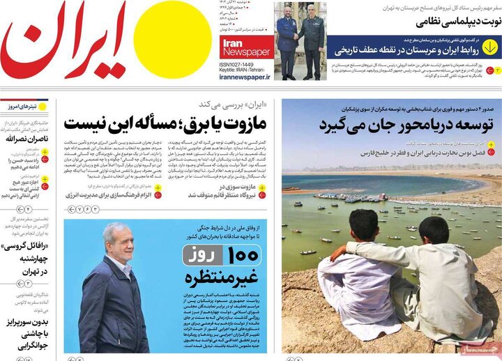 روزنامه‌های صبح دوشنبه ۲۱ آبان ۱۴۰۳