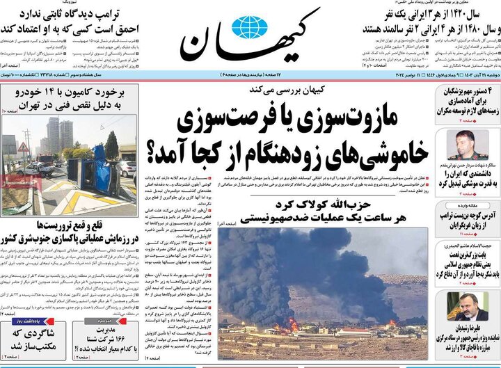 روزنامه‌های صبح دوشنبه ۲۱ آبان ۱۴۰۳