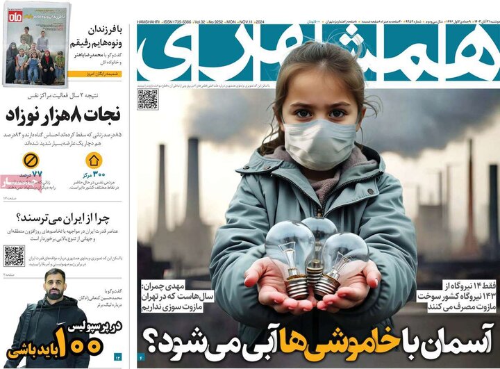 روزنامه‌های صبح دوشنبه ۲۱ آبان ۱۴۰۳