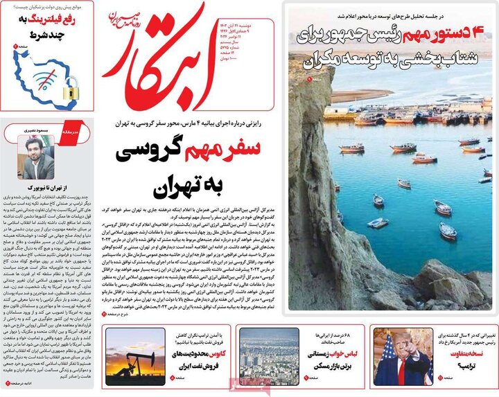 روزنامه‌های صبح دوشنبه ۲۱ آبان ۱۴۰۳