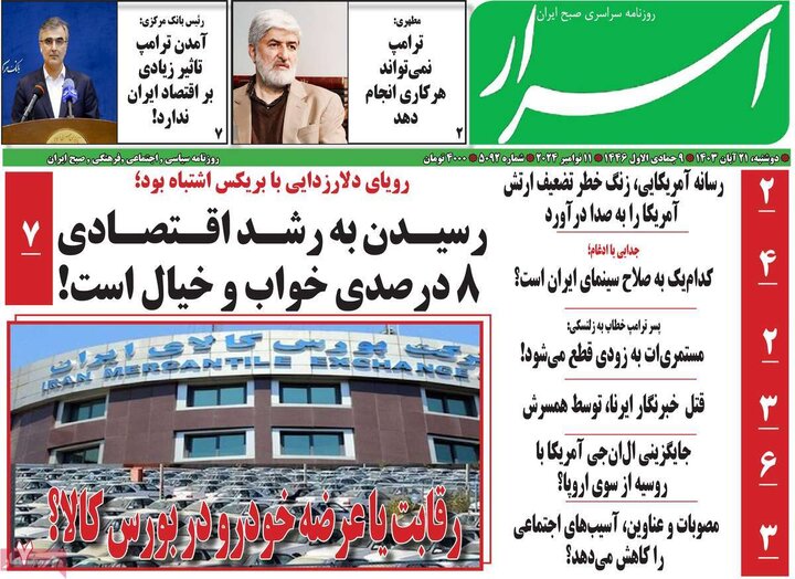 روزنامه‌های صبح دوشنبه ۲۱ آبان ۱۴۰۳