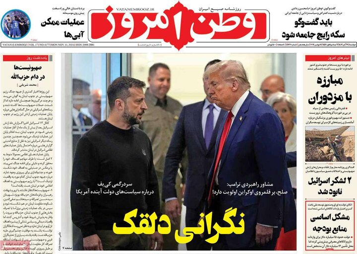 روزنامه‌های صبح دوشنبه ۲۱ آبان ۱۴۰۳