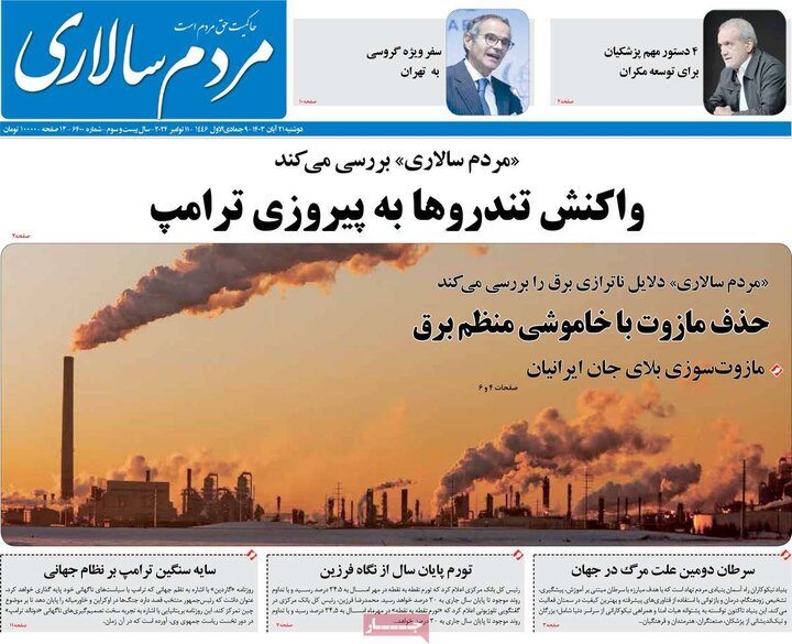 روزنامه‌های صبح دوشنبه ۲۱ آبان ۱۴۰۳