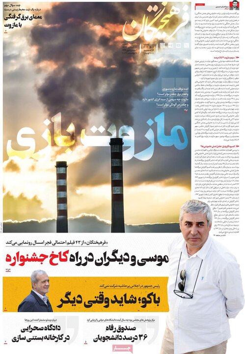 روزنامه‌های صبح دوشنبه ۲۱ آبان ۱۴۰۳