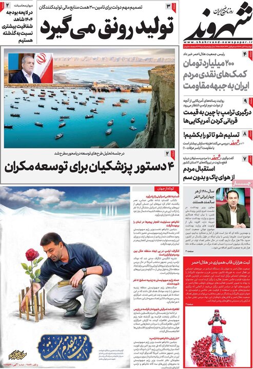 روزنامه‌های صبح دوشنبه ۲۱ آبان ۱۴۰۳