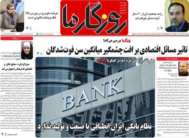 روزنامه‌های صبح دوشنبه ۲۱ آبان ۱۴۰۳