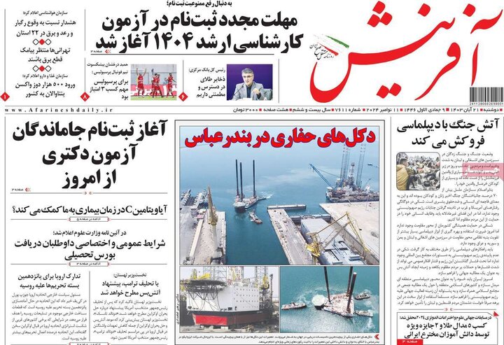 روزنامه‌های صبح دوشنبه ۲۱ آبان ۱۴۰۳