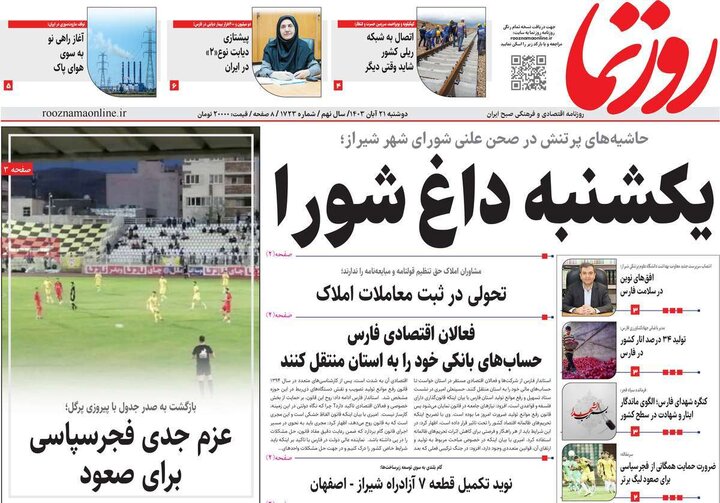 روزنامه‌های صبح دوشنبه ۲۱ آبان ۱۴۰۳