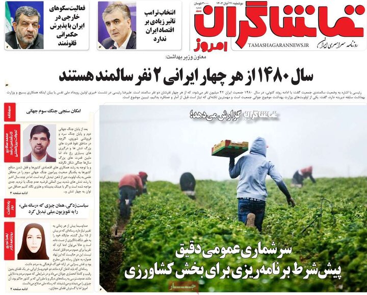 روزنامه‌های صبح دوشنبه ۲۱ آبان ۱۴۰۳