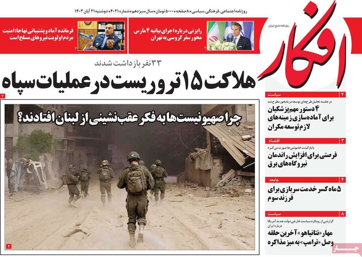 روزنامه‌های صبح دوشنبه ۲۱ آبان ۱۴۰۳