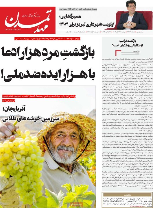 روزنامه‌های صبح دوشنبه ۲۱ آبان ۱۴۰۳