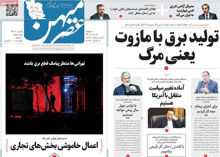 روزنامه‌های صبح دوشنبه ۲۱ آبان ۱۴۰۳