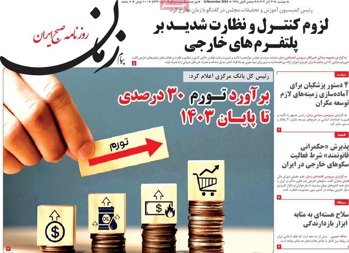 روزنامه‌های صبح دوشنبه ۲۱ آبان ۱۴۰۳
