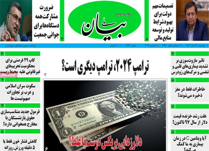 روزنامه‌های صبح دوشنبه ۲۱ آبان ۱۴۰۳