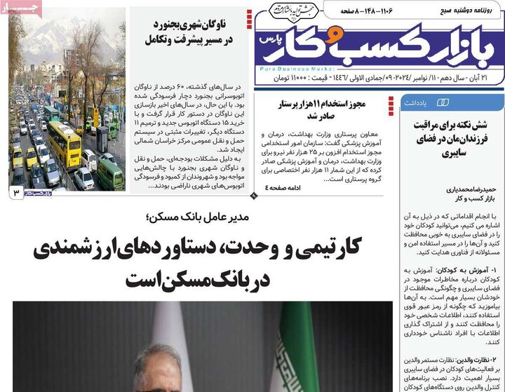 روزنامه‌های صبح دوشنبه ۲۱ آبان ۱۴۰۳