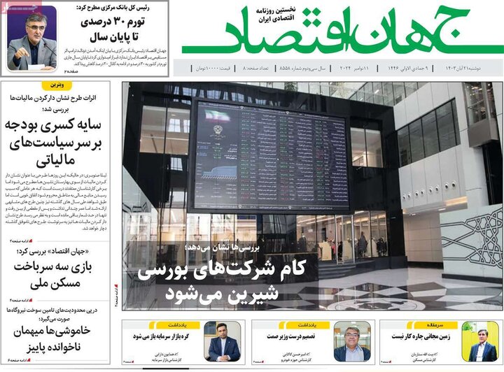 روزنامه‌های اقتصادی دوشنبه ۲۱ آبان ۱۴۰۳