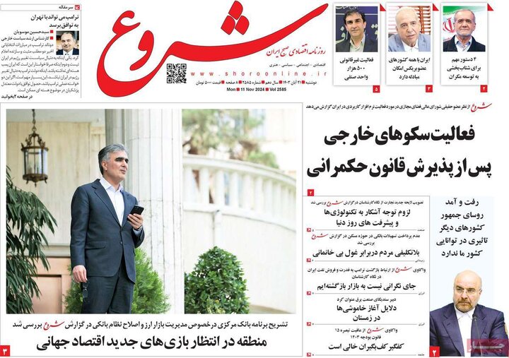 روزنامه‌های اقتصادی دوشنبه ۲۱ آبان ۱۴۰۳