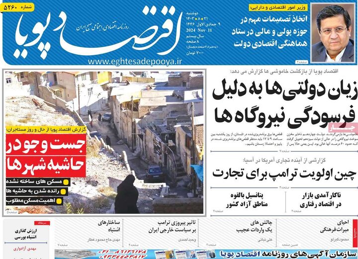 روزنامه‌های اقتصادی دوشنبه ۲۱ آبان ۱۴۰۳