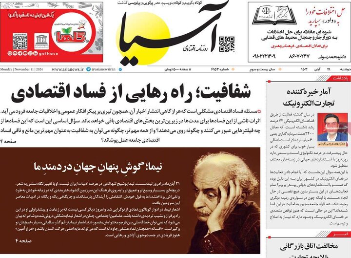 روزنامه‌های اقتصادی دوشنبه ۲۱ آبان ۱۴۰۳