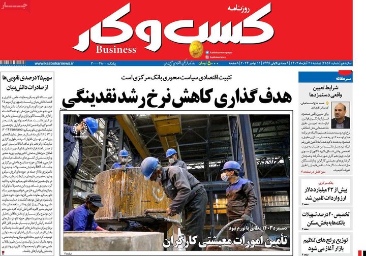 روزنامه‌های اقتصادی دوشنبه ۲۱ آبان ۱۴۰۳