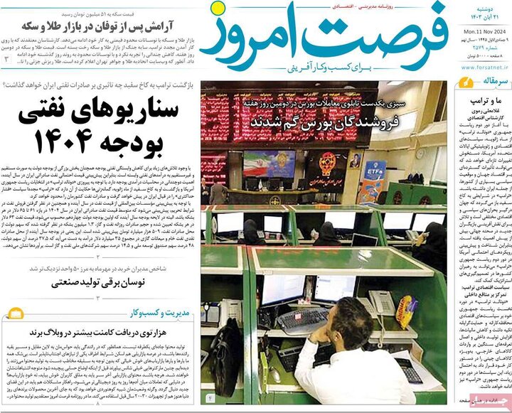 روزنامه‌های اقتصادی دوشنبه ۲۱ آبان ۱۴۰۳