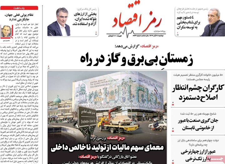 روزنامه‌های اقتصادی دوشنبه ۲۱ آبان ۱۴۰۳