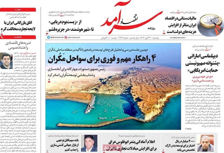 روزنامه‌های اقتصادی دوشنبه ۲۱ آبان ۱۴۰۳