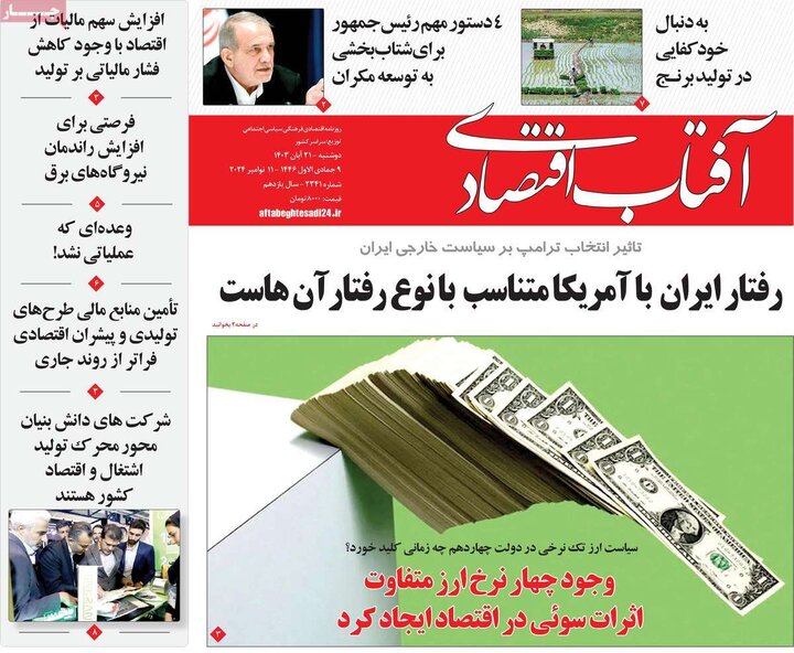 روزنامه‌های اقتصادی دوشنبه ۲۱ آبان ۱۴۰۳