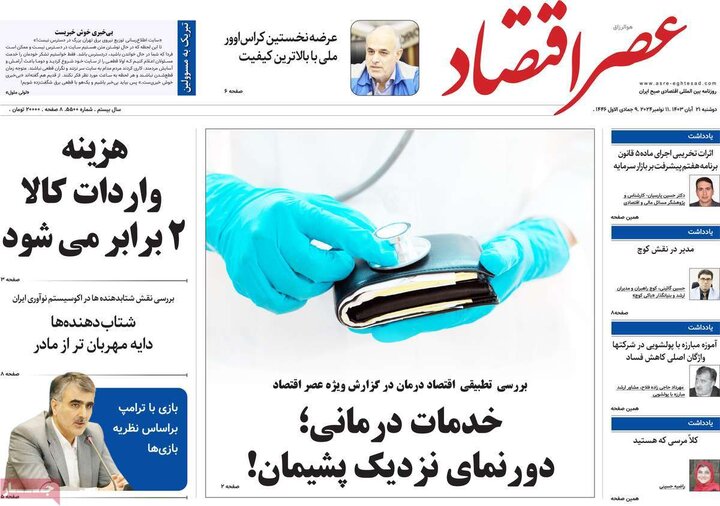 روزنامه‌های اقتصادی دوشنبه ۲۱ آبان ۱۴۰۳