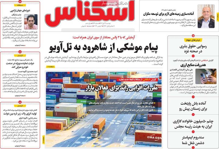 روزنامه‌های اقتصادی دوشنبه ۲۱ آبان ۱۴۰۳
