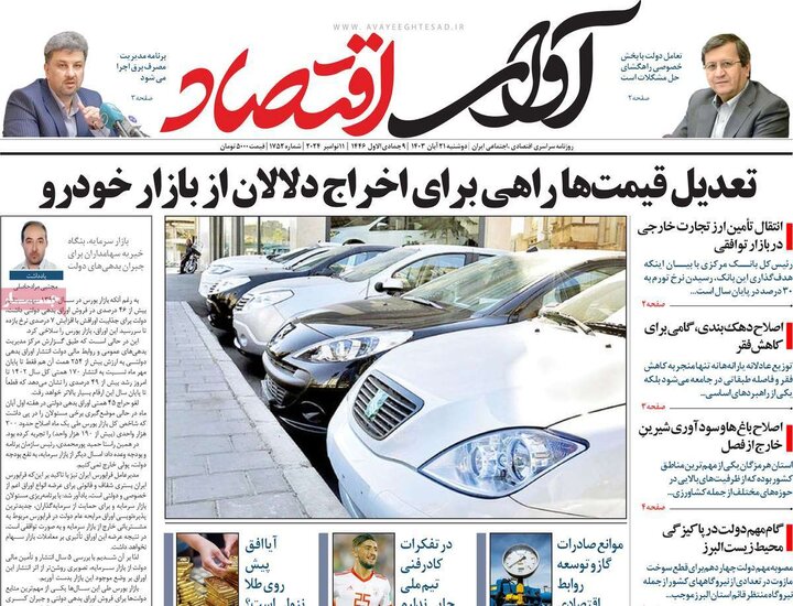 روزنامه‌های اقتصادی دوشنبه ۲۱ آبان ۱۴۰۳