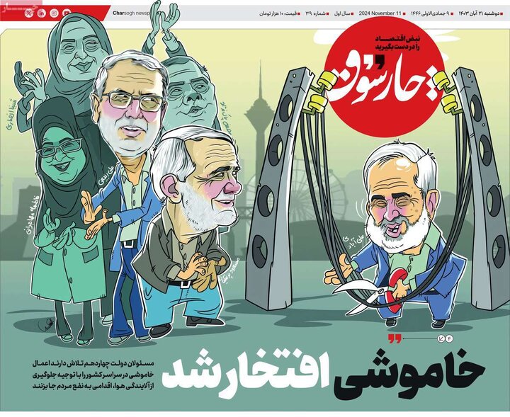 روزنامه‌های اقتصادی دوشنبه ۲۱ آبان ۱۴۰۳