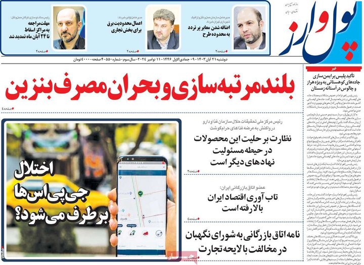 روزنامه‌های اقتصادی دوشنبه ۲۱ آبان ۱۴۰۳