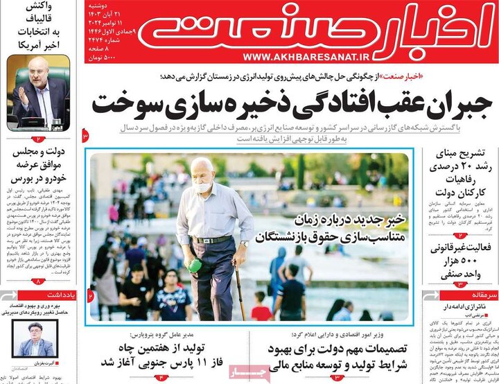 روزنامه‌های اقتصادی دوشنبه ۲۱ آبان ۱۴۰۳