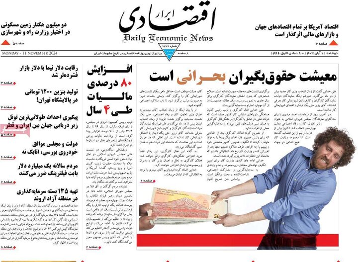 روزنامه‌های اقتصادی دوشنبه ۲۱ آبان ۱۴۰۳