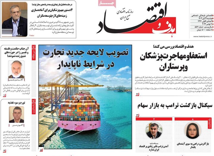 روزنامه‌های اقتصادی دوشنبه ۲۱ آبان ۱۴۰۳