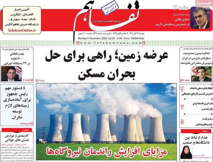 روزنامه‌های اقتصادی دوشنبه ۲۱ آبان ۱۴۰۳