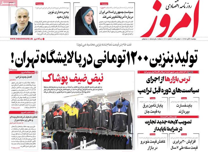 روزنامه‌های اقتصادی دوشنبه ۲۱ آبان ۱۴۰۳