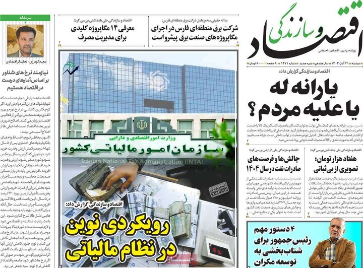 روزنامه‌های اقتصادی دوشنبه ۲۱ آبان ۱۴۰۳