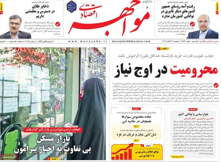 روزنامه‌های اقتصادی دوشنبه ۲۱ آبان ۱۴۰۳