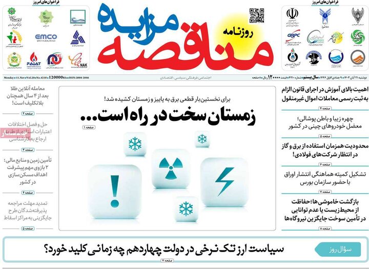 روزنامه‌های اقتصادی دوشنبه ۲۱ آبان ۱۴۰۳