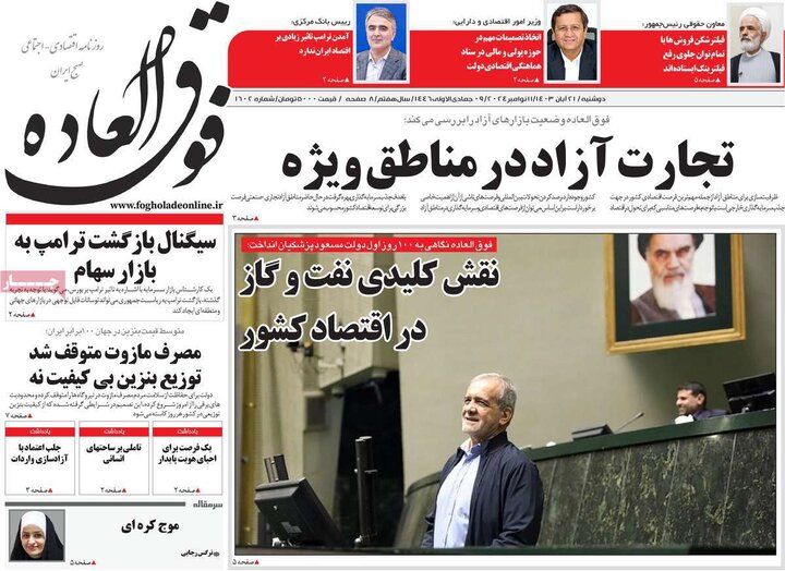 روزنامه‌های اقتصادی دوشنبه ۲۱ آبان ۱۴۰۳
