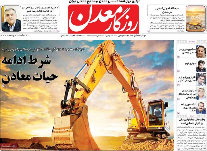 روزنامه‌های اقتصادی دوشنبه ۲۱ آبان ۱۴۰۳