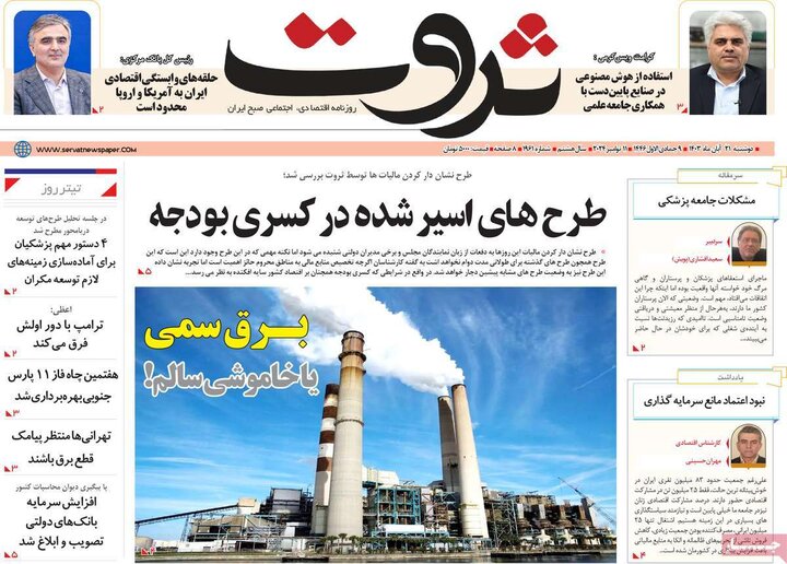 روزنامه‌های اقتصادی دوشنبه ۲۱ آبان ۱۴۰۳