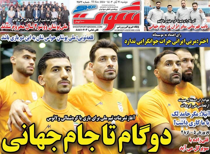 روزنامه‌های ورزشی دوشنبه ۲۱ آبان ۱۴۰۳